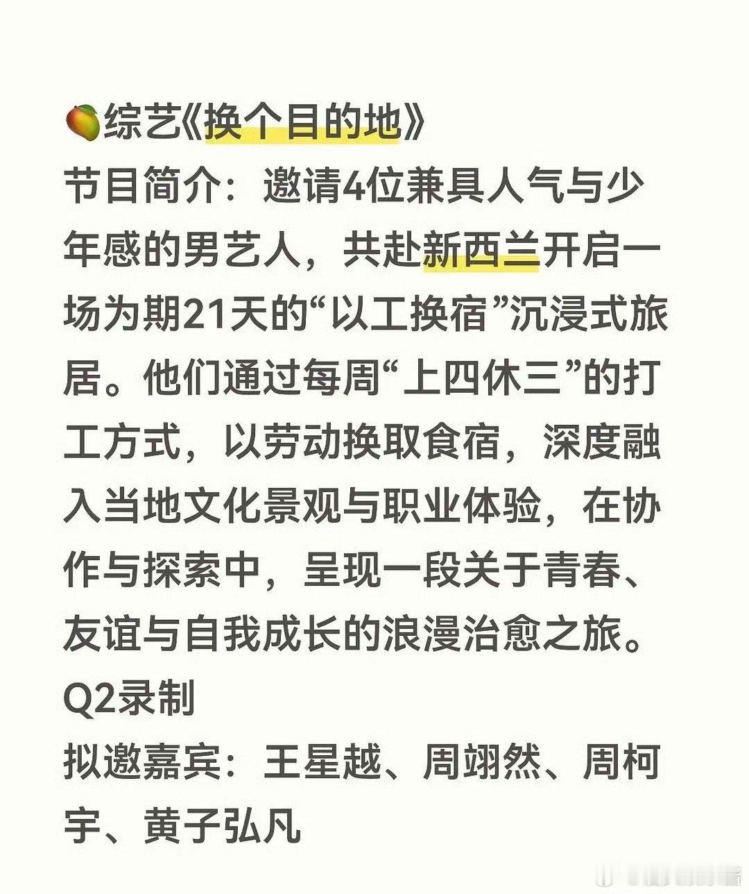 🥭综艺《换个目的地》阵容：王星越、周翊然、周柯宇、黄子弘凡期待谁 