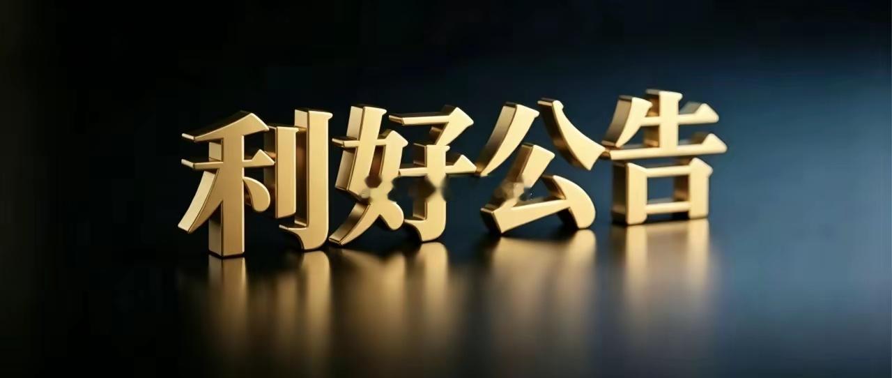 8月25日晚间上市公司利好公告一览利好公告1. 杭电股份：披露2026半年报，营