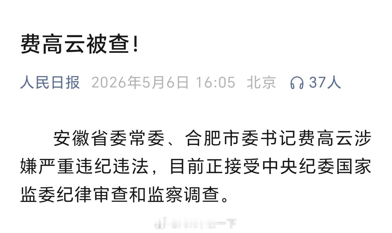合肥市委书记费高云被查啊这 