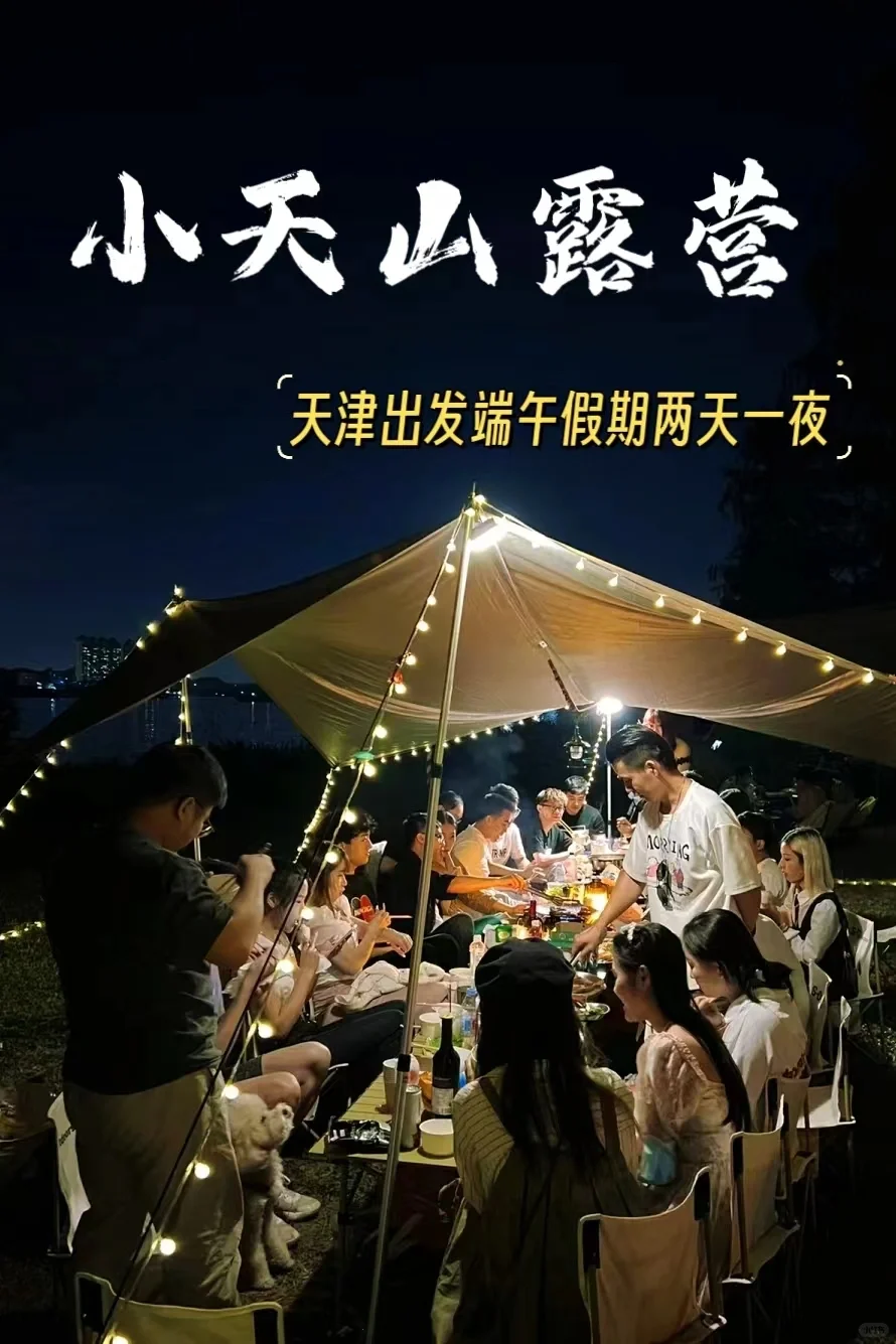 天津端午假期，小天山露营来啦