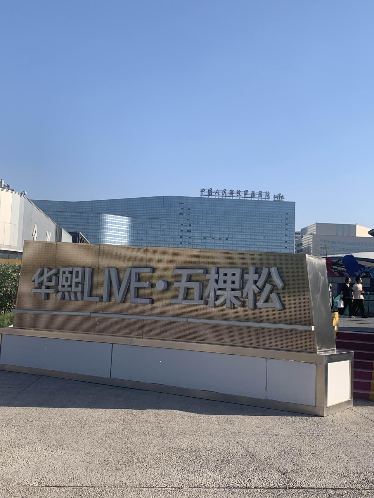 五棵松华熙的不远处，就是大名鼎鼎的解放军总医院。
目前解放军总医院是真正的医疗航