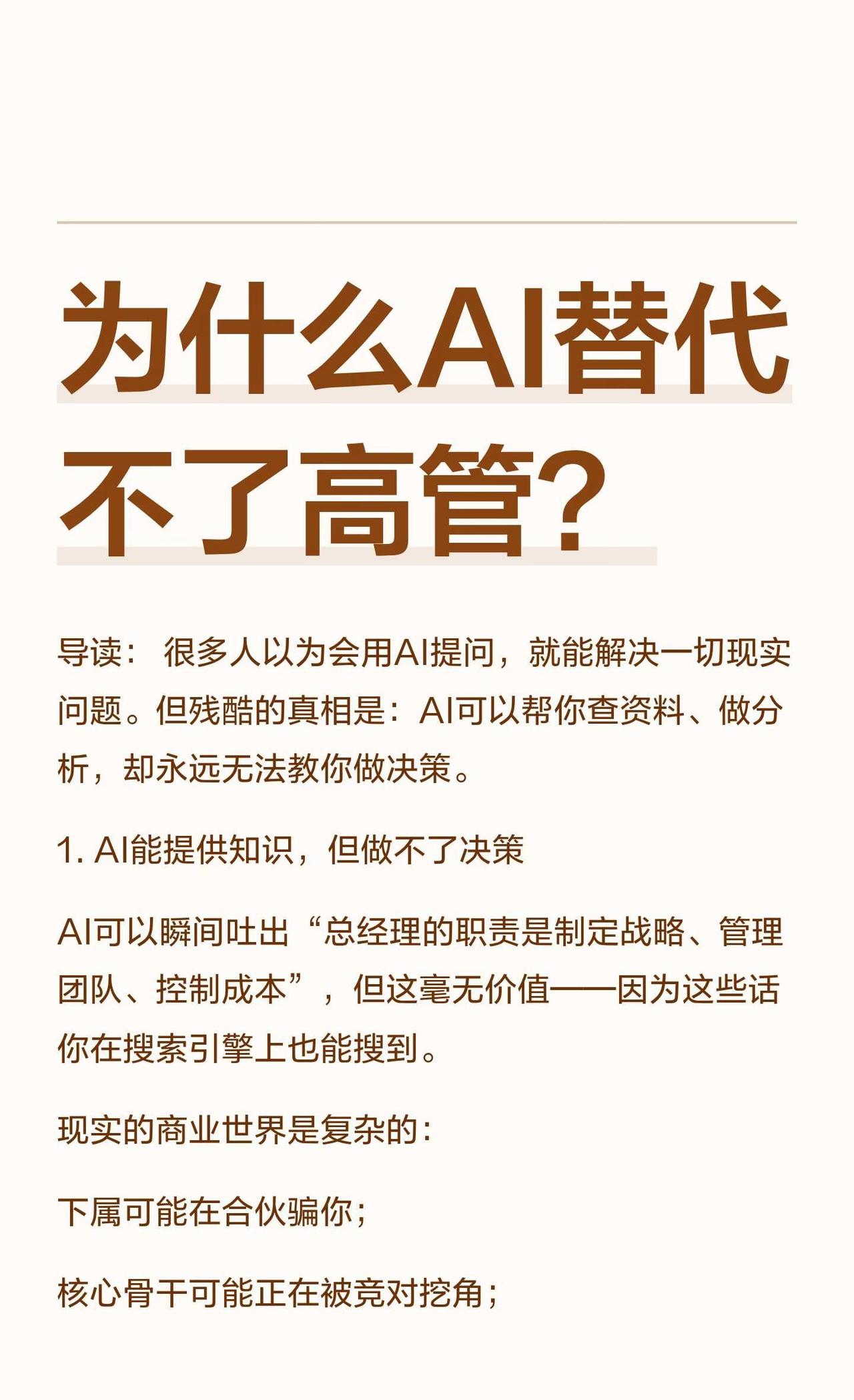 为什么AI替代不了高管？
AI能提供知识，但无法替代决策。真正的决策依赖经验、直