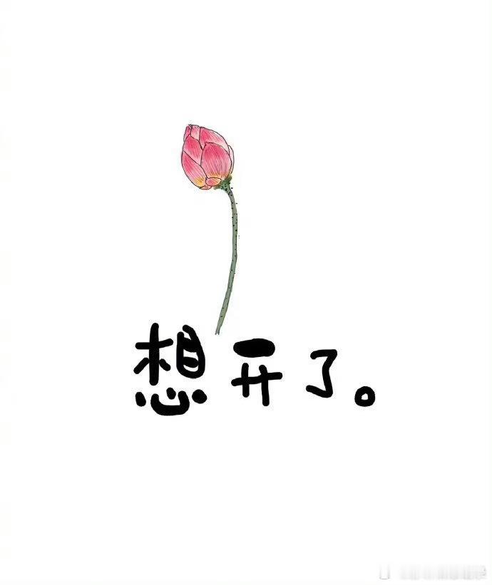 许多事儿，不是想明白之后才能无所谓，而是无所谓之后，才能想明白。——七堇年 ​​