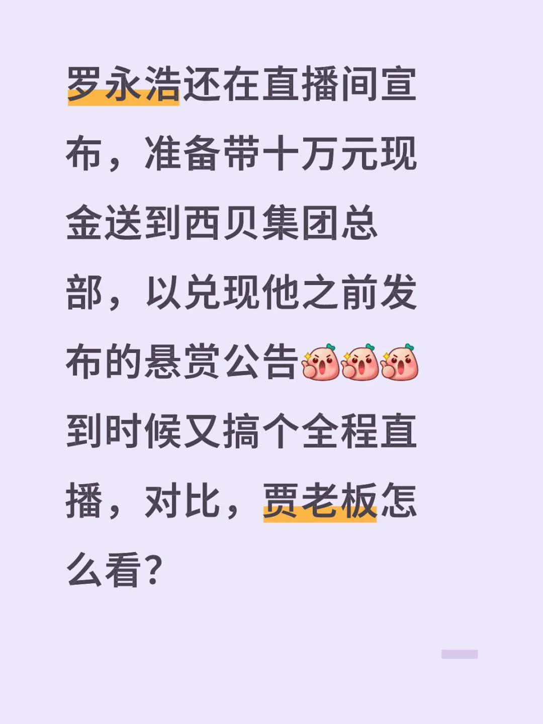 罗永浩还在直播间宣布，准备带十万元现金送到西贝集团总部，以兑现他之前发...