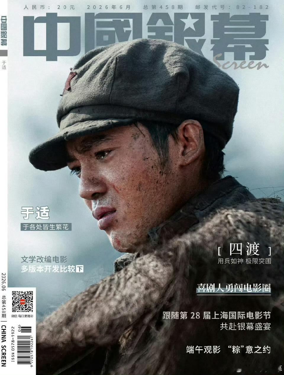 于适登上中国银幕六月刊封面，这也是于适第四次亮相，静候于适赵德发在四渡里的精彩表