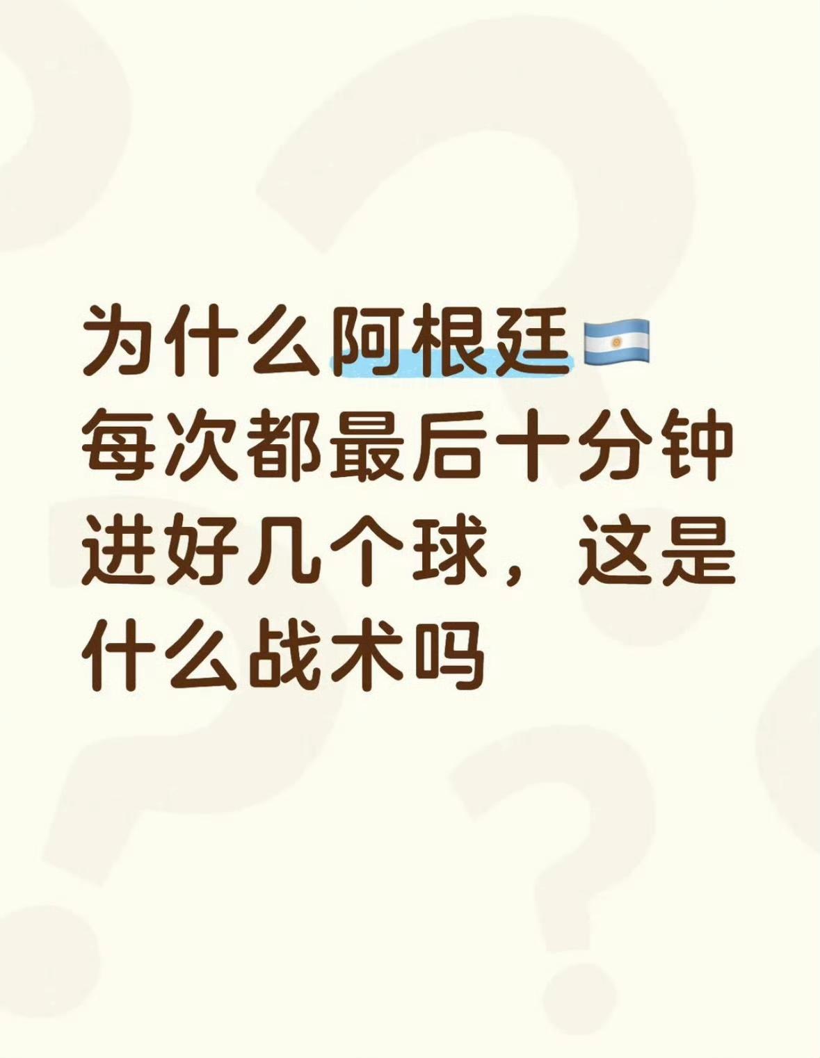 阿根廷的最后十分钟怎么了？连续四场淘汰赛最后时刻逆转或绝杀。
1/16决赛3-2