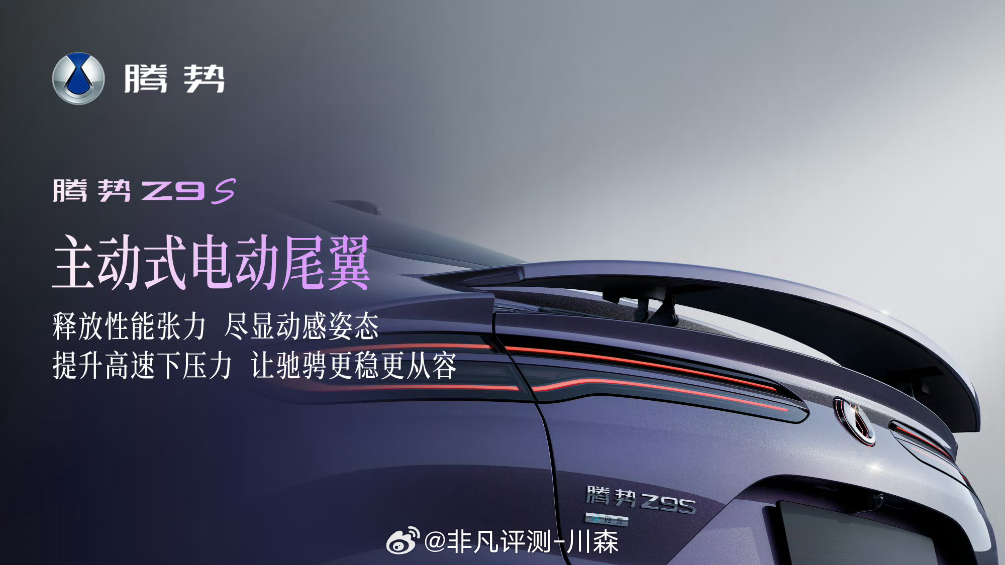 腾势Z9S主动式电动尾翼，你觉得够炫酷？[园丁][园丁] ​​​