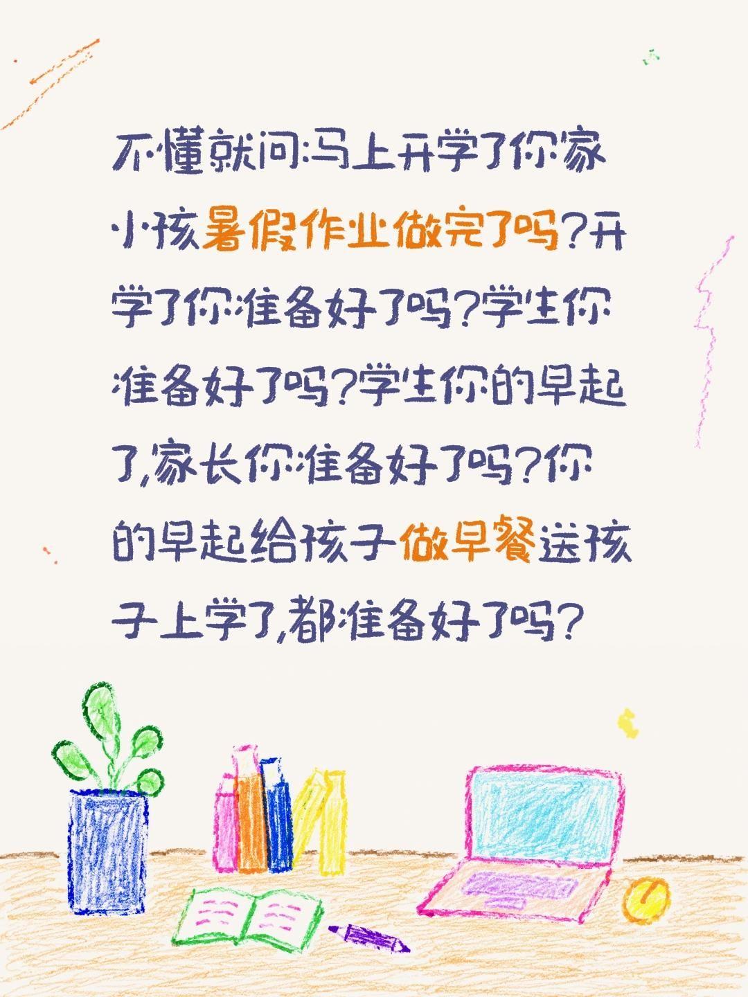 马上就开学了你准备好了吗?不懂就问:马上开学了你家小孩暑假作业做完了吗?
开学了