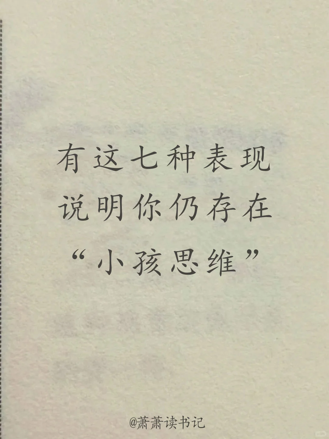 你有小孩思维吗？