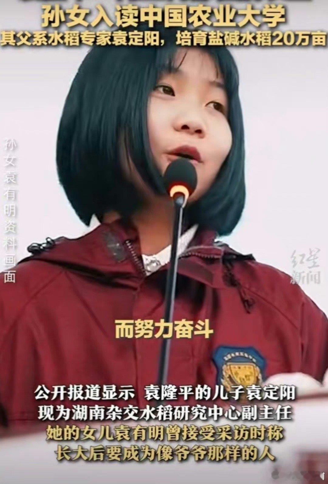 #袁隆平儿子回应女儿入读中国农业大学#不强求“子承父业”，但是自愿继承了感觉真好