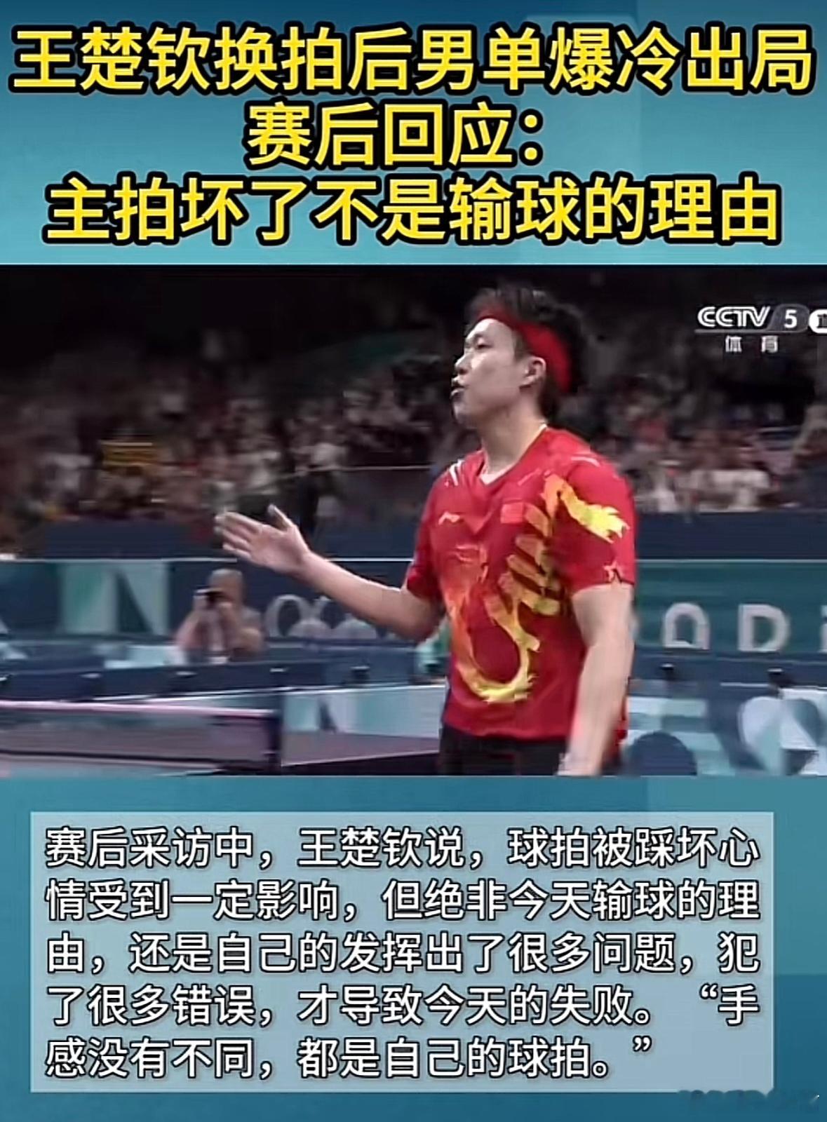 #王楚钦回应爆冷出局#客观评价，王楚钦的球技真的很厉害，球拍坏了确实有原因，但是