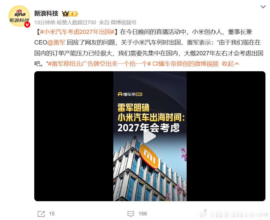 你别瞎说人家说的是小米汽车考虑2027年出国 ，会考虑，考虑，考虑侃爷，之前也说