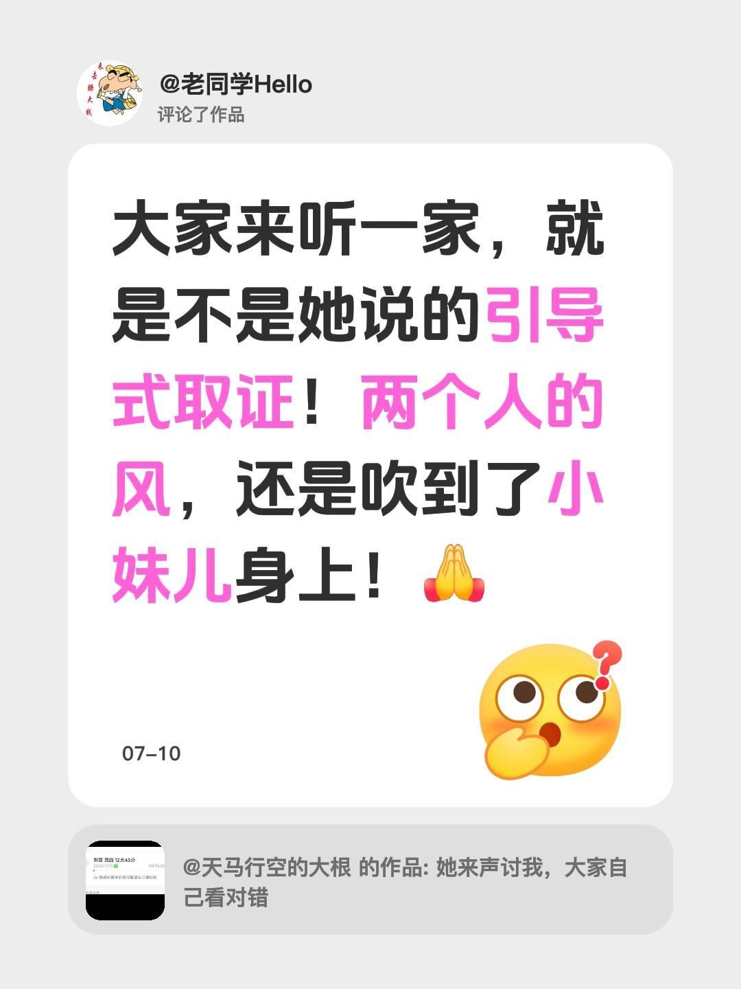 我评论了@天马行空的大根 的作品：
大家来听一家，就是不是她说的引导式取证！
两