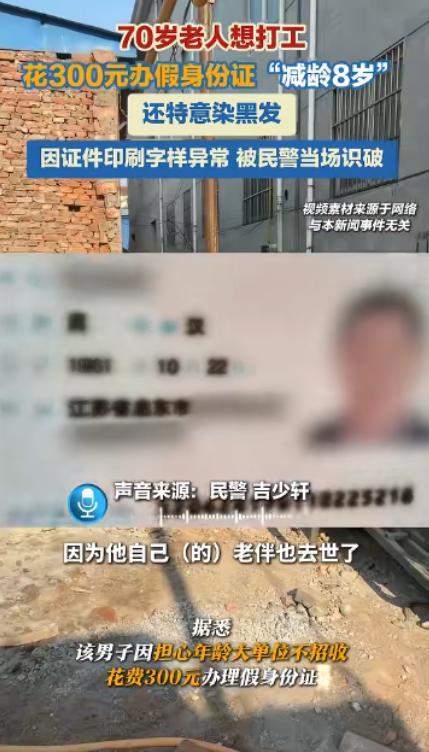 江苏一名七旬老人在老伴去世之后，为顺利务工，隐瞒真实年龄，花费三百元办理假身份证