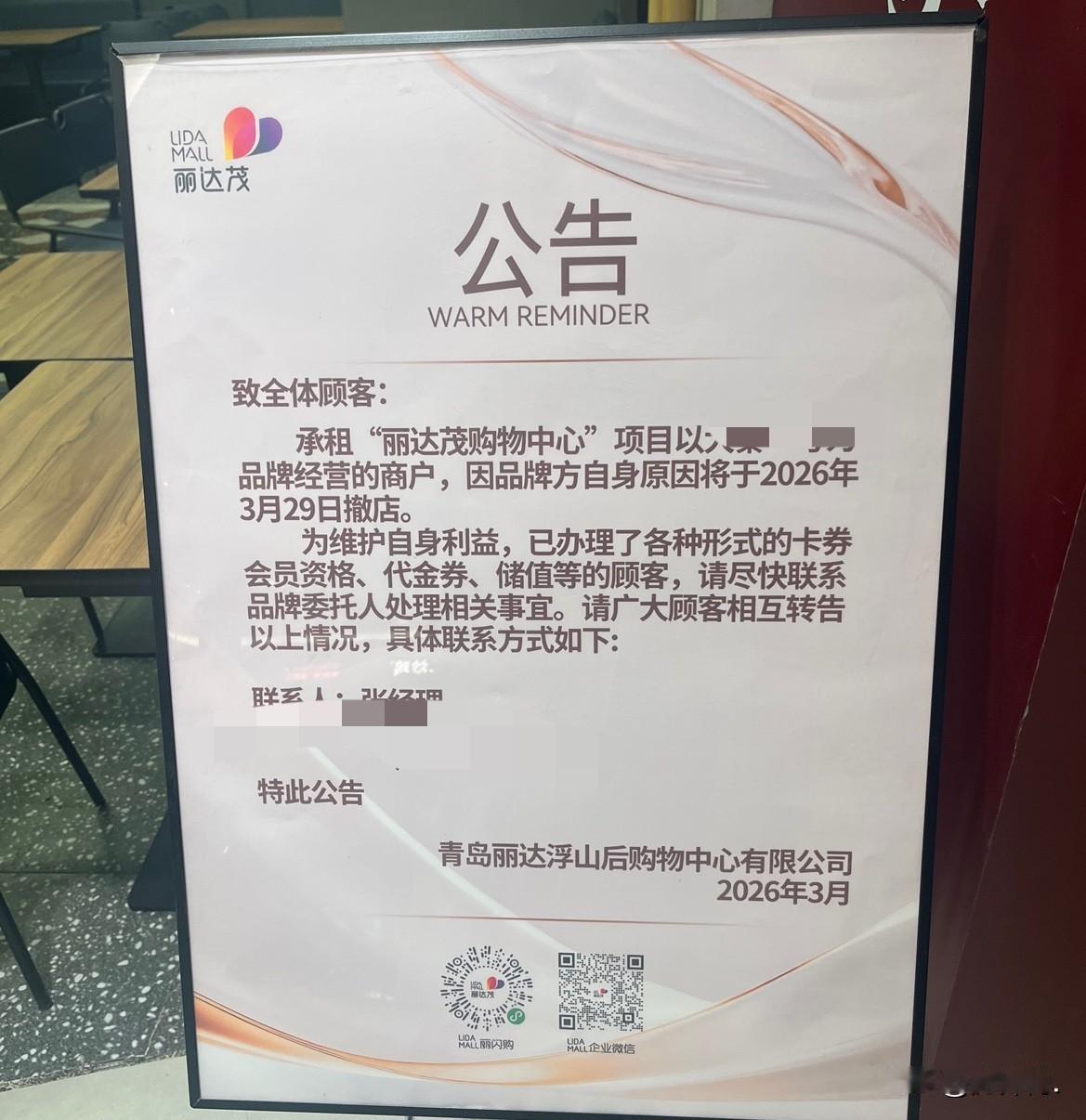 最近，辽阳西路附近的丽达Mall，出现了好几个这样的公告。

店面到期、或者是“