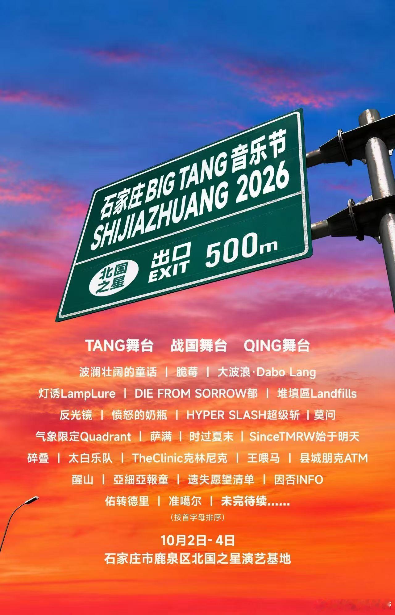 石家庄BIG TANG音乐节官宣 ​​​
