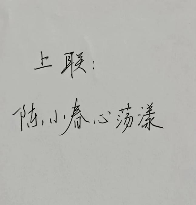 才子佳人们，请对下联！

上联：陈小春心荡漾
下联：_______？诗友请赐墨！