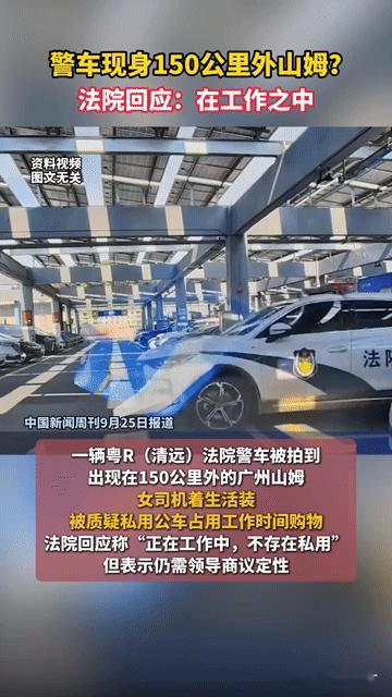 150公里外山姆现法院警车，女司机穿便装，私用公车还是工作隐情？
 
“150公