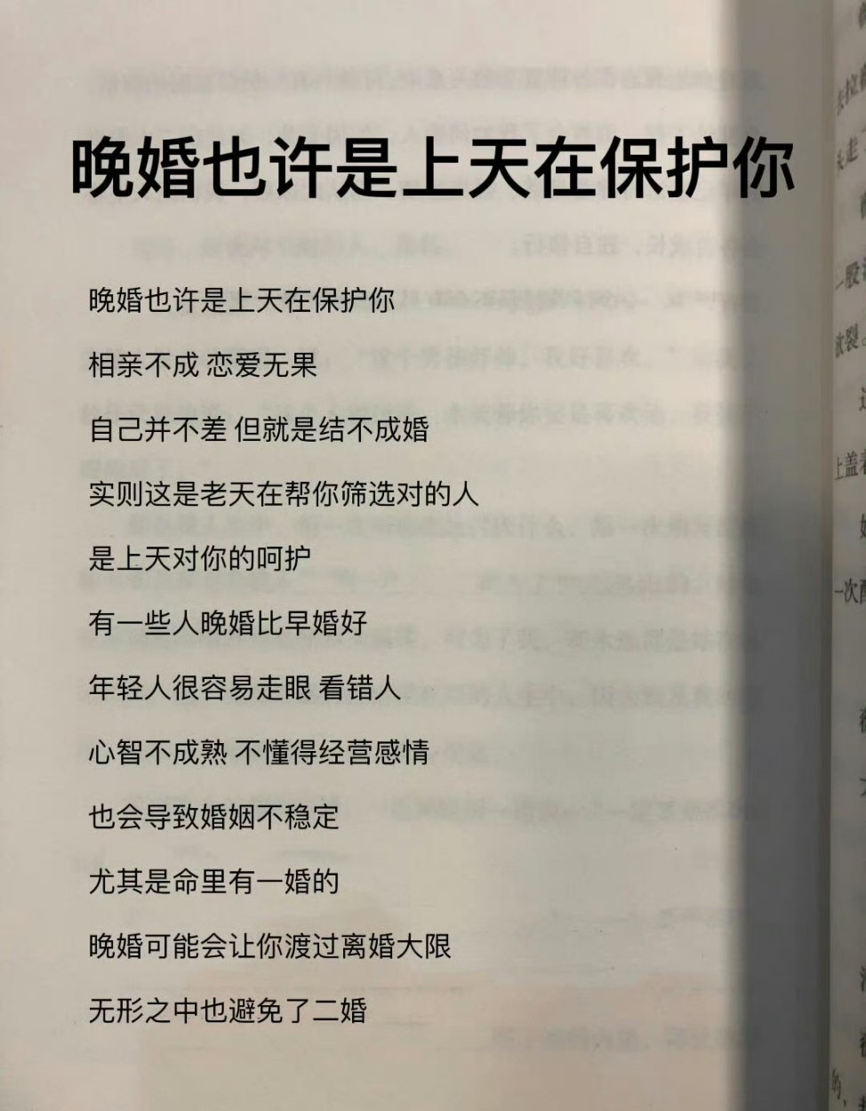 晚婚也许是上天在保护你，会遇到的。 ​ ​​​