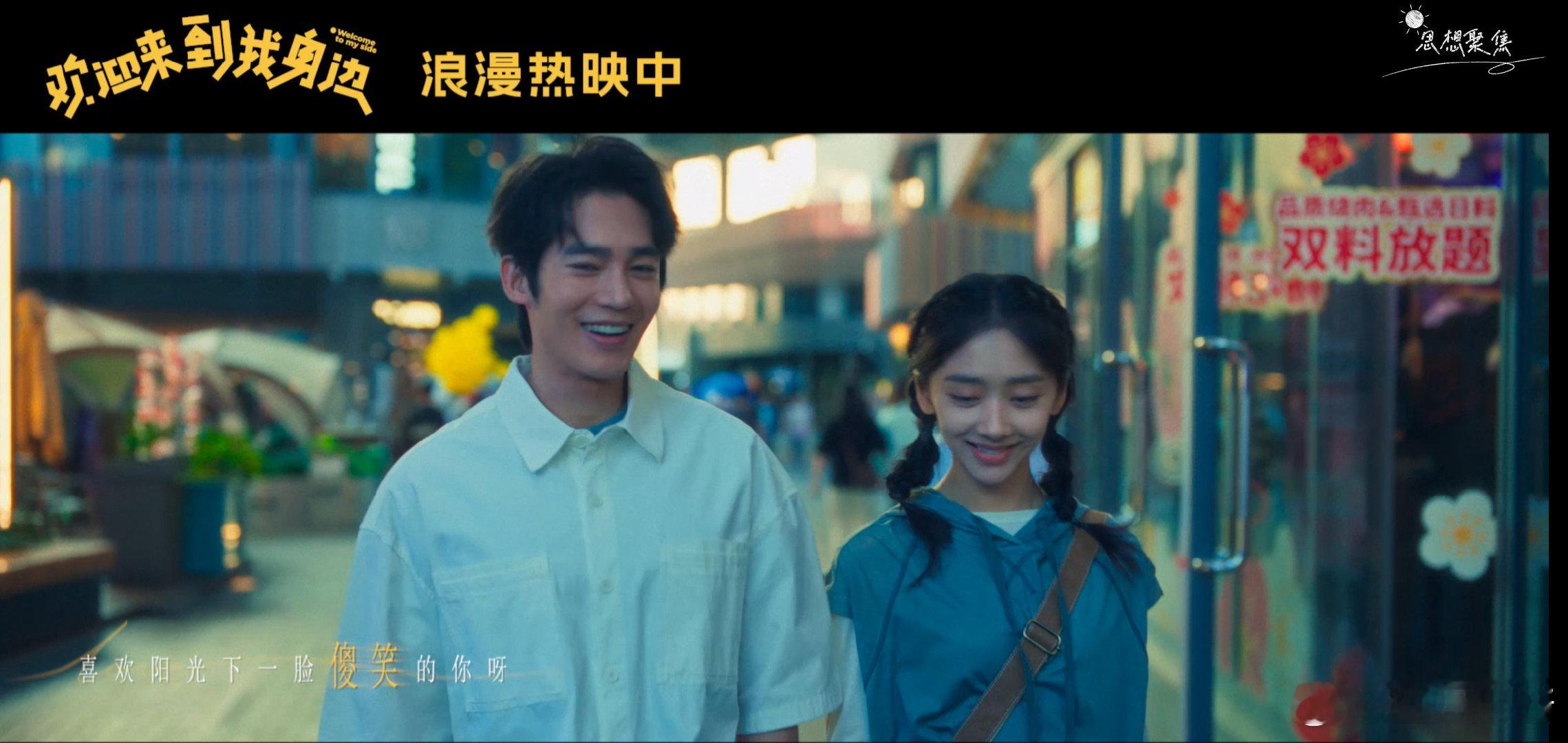 #终于听到情歌而不是苦情歌# 久违的甜蜜旋律响起，幸福的气息弥漫开来。《欢迎来到