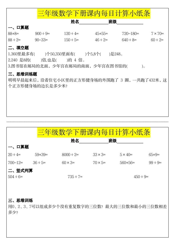 人教版三年级下册数学课内每日计算小纸条