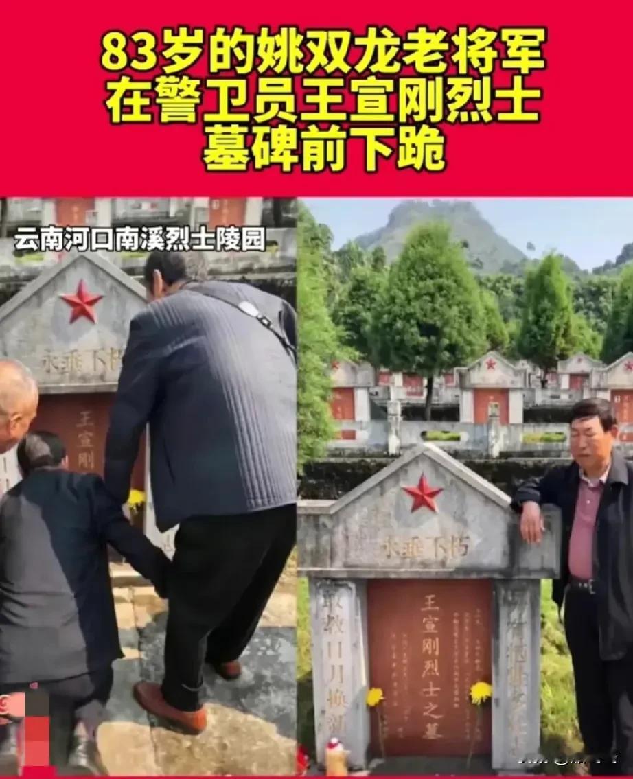 83岁的姚双龙老将军，在警卫员主宣刚烈士
墓碑前下跪。
老将军姚双龙少将越过南疆