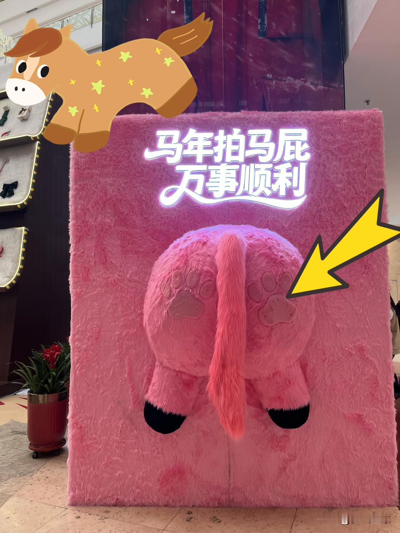 马年拍马屁！ 
今天逛街在商场里发现一个粉嘟嘟毛茸茸的大大的马屁，商家还贴心的标