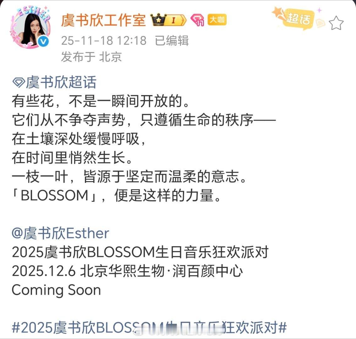 虞书欣BLOSSOM生日音乐狂欢派对正式官宣12月6日，北京燥候鱼头～ps...