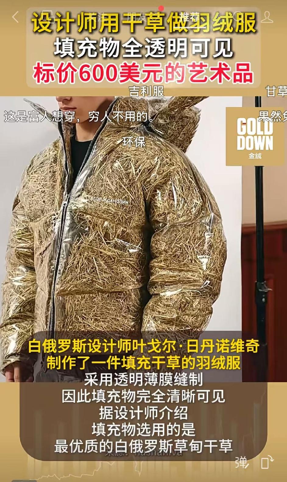 果然贫穷限制了我的想象！干草都能做羽绒服了！