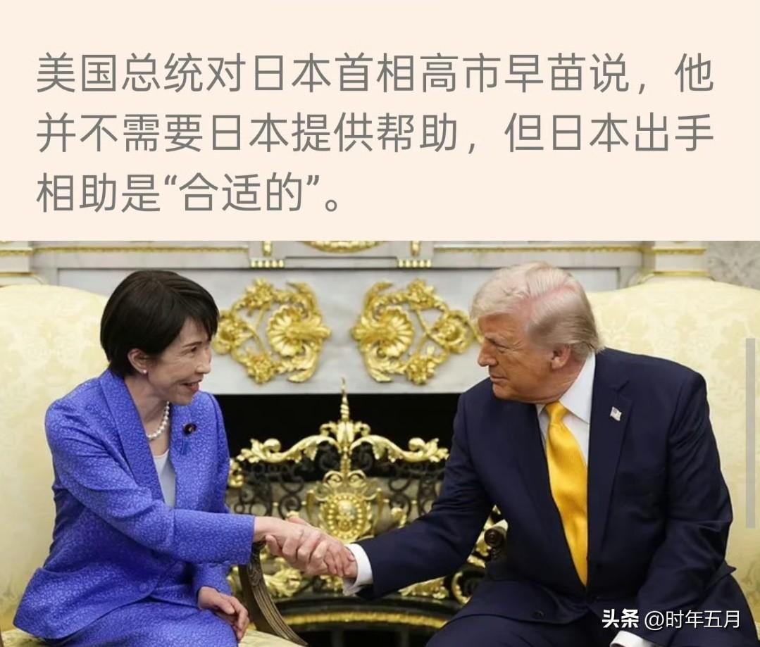 美国总统特朗普在白宫欢迎日本首相高市早苗时说，日本在伊朗冲突问题上没掉链子，“挺