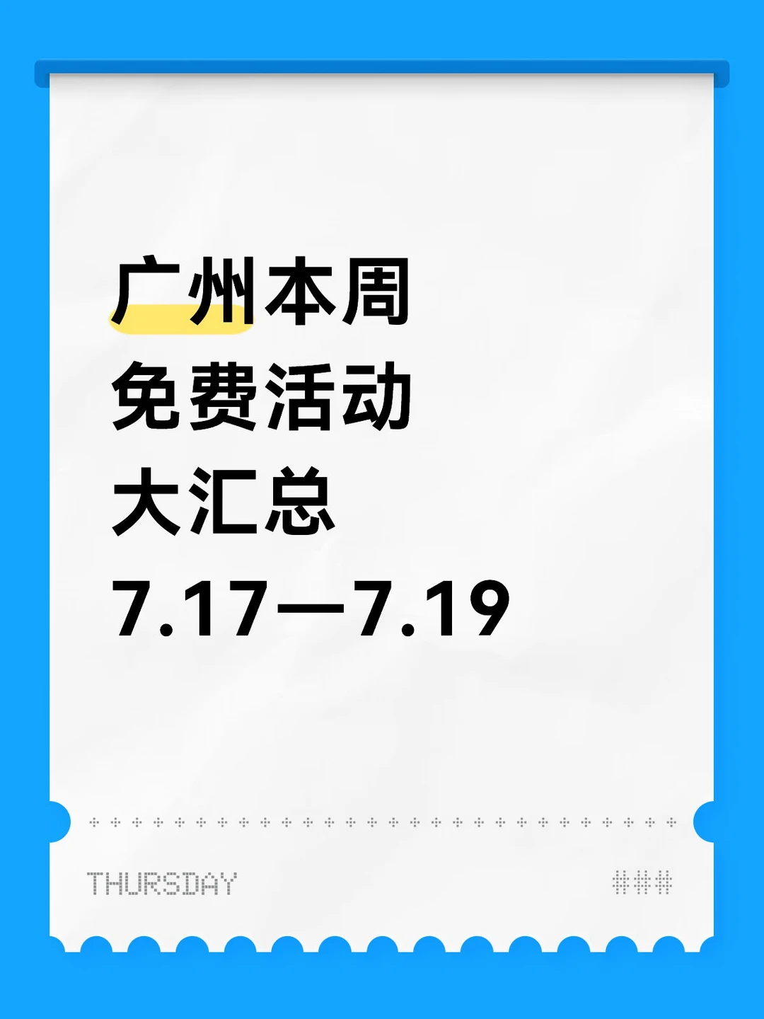 广州本周免费活动大汇总来了