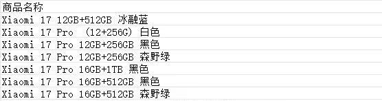 小米17，小米17 Pro以下颜色内存现货，好价私询，Max目前全系列缺货。 ​