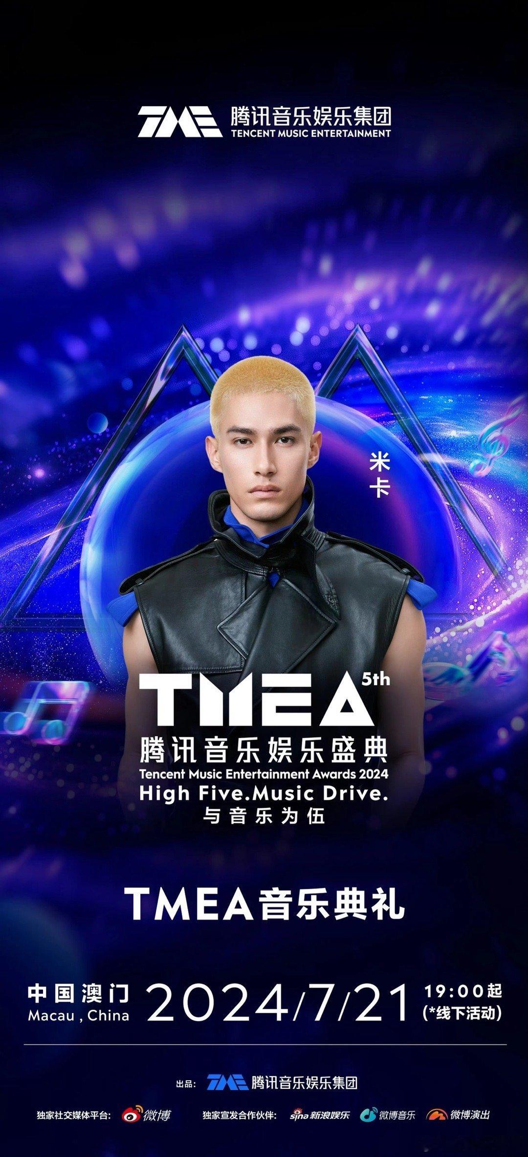 #米卡官宣第五届TMEA# 夏日心动的神！第五届TMEA音乐典礼首波阵容官宣米卡