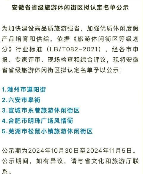 【拟认定名单公示！】近日，安徽省文化和旅游厅发布《安徽省省级旅游休闲街区拟认定名