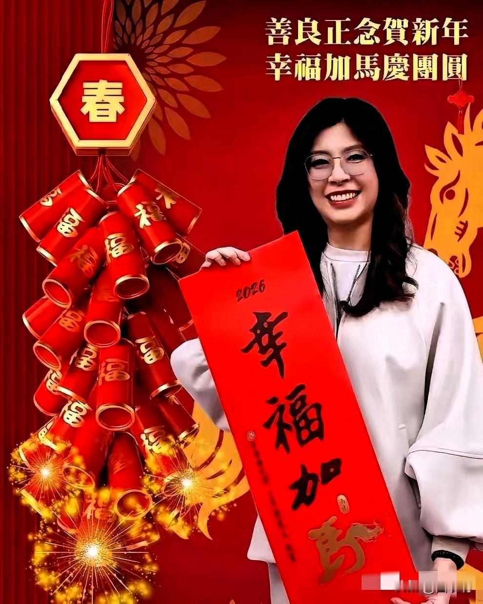 看到郑丽文的除夕祝福，心里有点不是滋味
她发文祝“全中国所有的同胞”除夕平安，阖