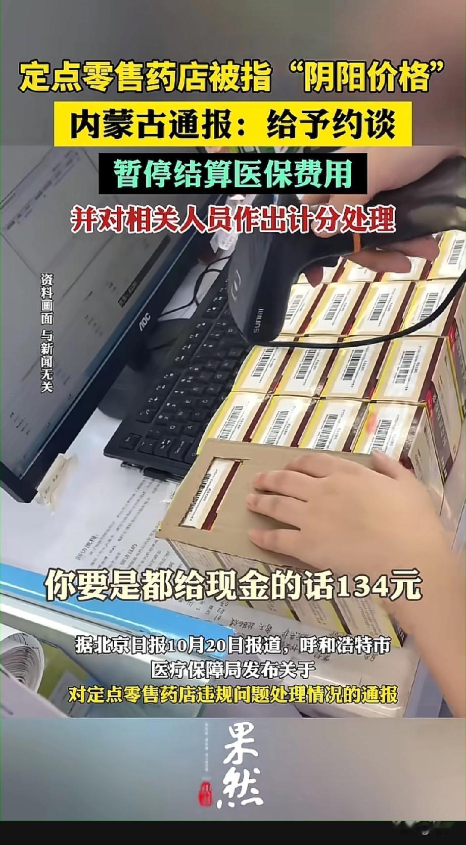 呼和浩特医保中心通报了定点药店违规问题。有群众举报，部分药店搞日用品换药品结算，