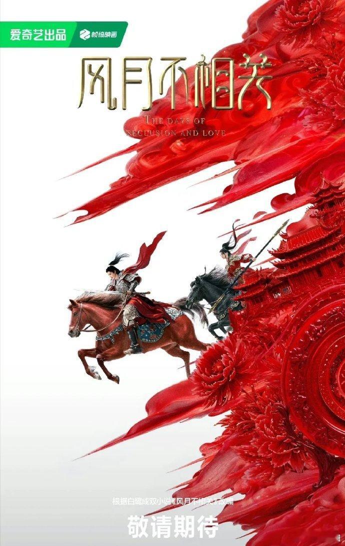 内娱25年未解之谜《风月不相关》女主谜团，溜过田曦薇、李沁等多人，惠英红曾官宣，