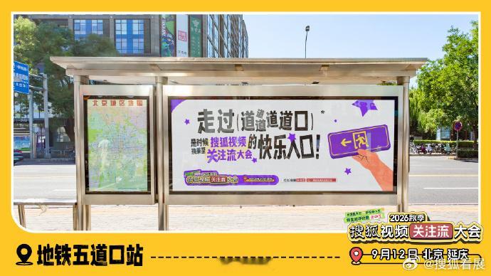 搜狐视频关注流大会 车站站牌也换上了“秋关”的新衣裳！快来京城发现这些彩蛋吧~2