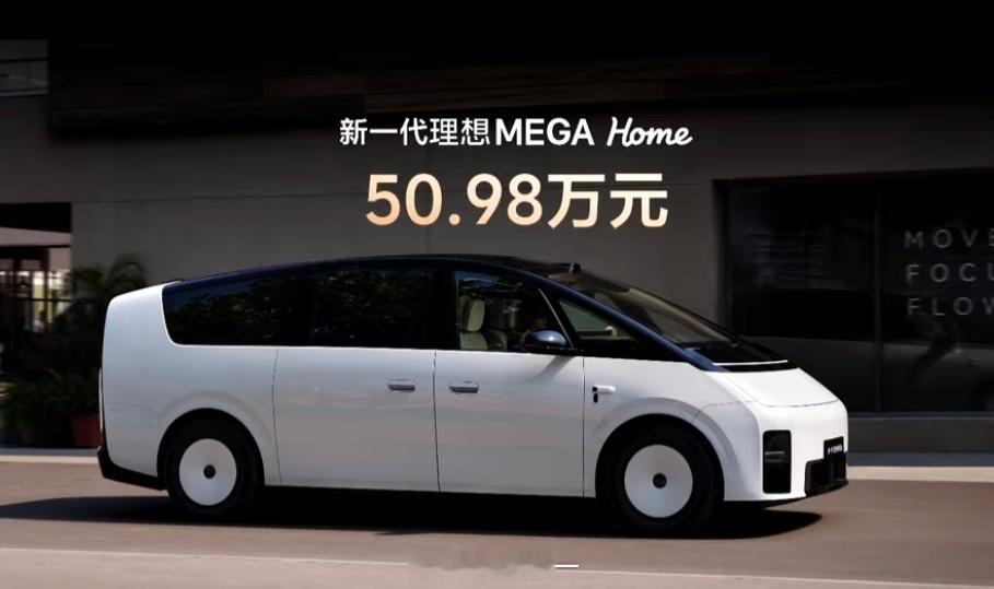 好消息：新一代理想MEGA 50.98万元！坏消息：我是老MEGA车主[泪] ​