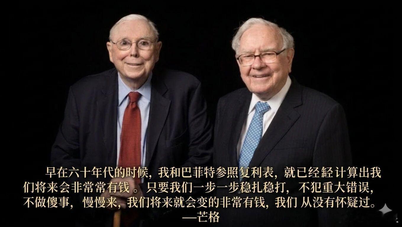 芒格 ：“早在六十年代的时候，我和巴菲特参照复利表，就已经计算出我们将来会非常非