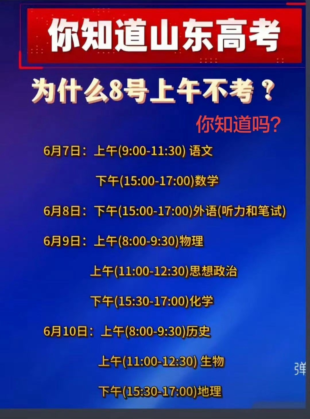 山东高考为什么8号上午不考你知道为什么山东6月8日上午没有高考考试吗？其实这是新