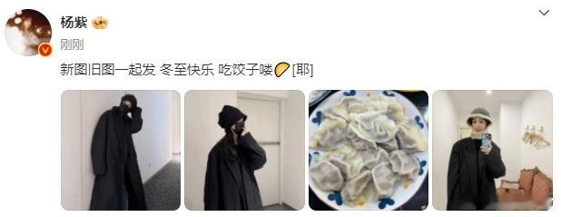 杨紫新图旧图  杨紫冷帽黑大衣 杨紫冷帽黑大衣，真美啊！！冬至快乐[相爱]饺子什