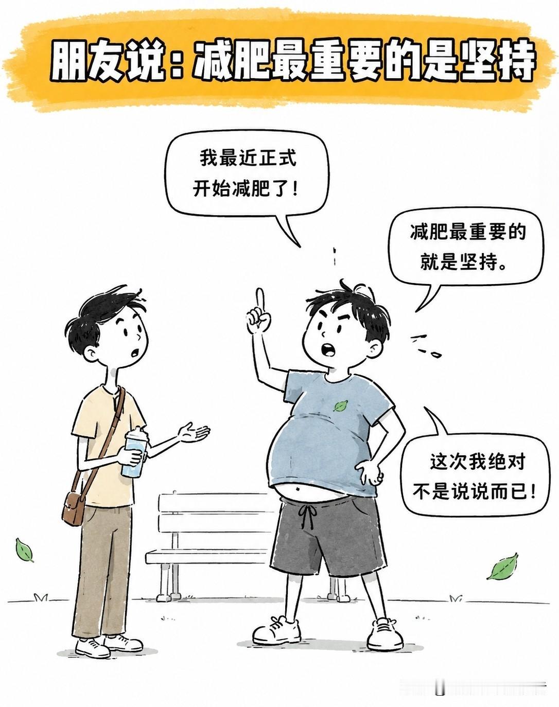 推荐有趣的漫画：朋友说减肥最重要的是坚持，我问他坚持多久了。他说三年了，一直坚持