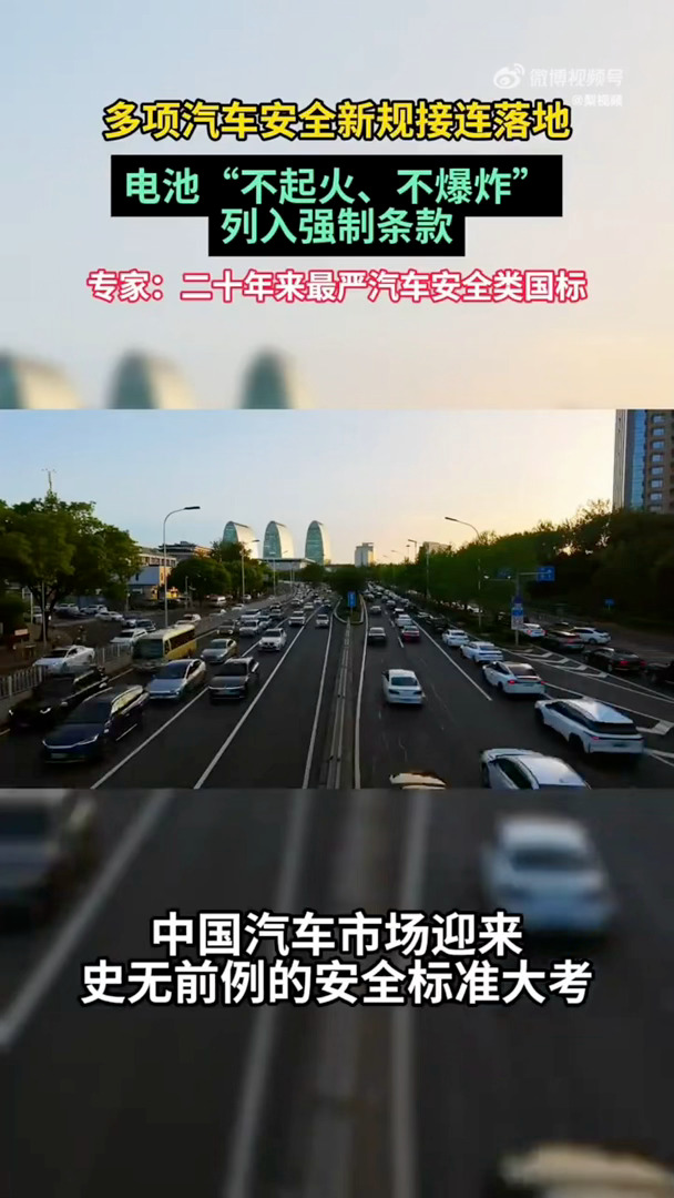 多项汽车安全新规接连落地电动汽车不起火不是卖点是底线是的，一辆车安全不是卖点而是