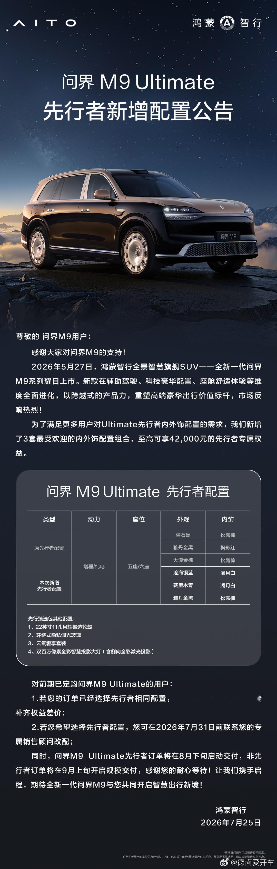 问界 M9 Ultimate 新增了配置。 
