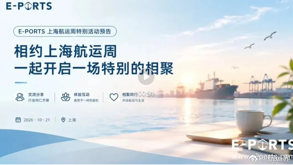 【2026上海浦东国际航运周-E-PORTS×浦东航运周特别活动圆满收官】这是E