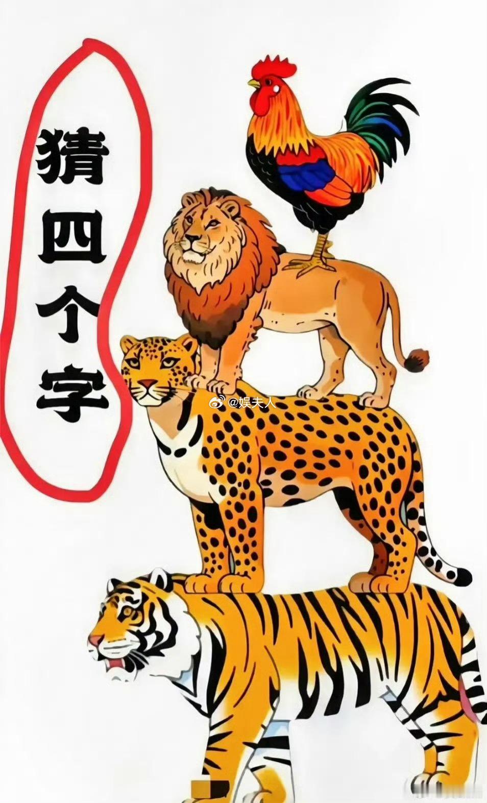 看图猜谜语，提示一下，四个字[doge] ​​​