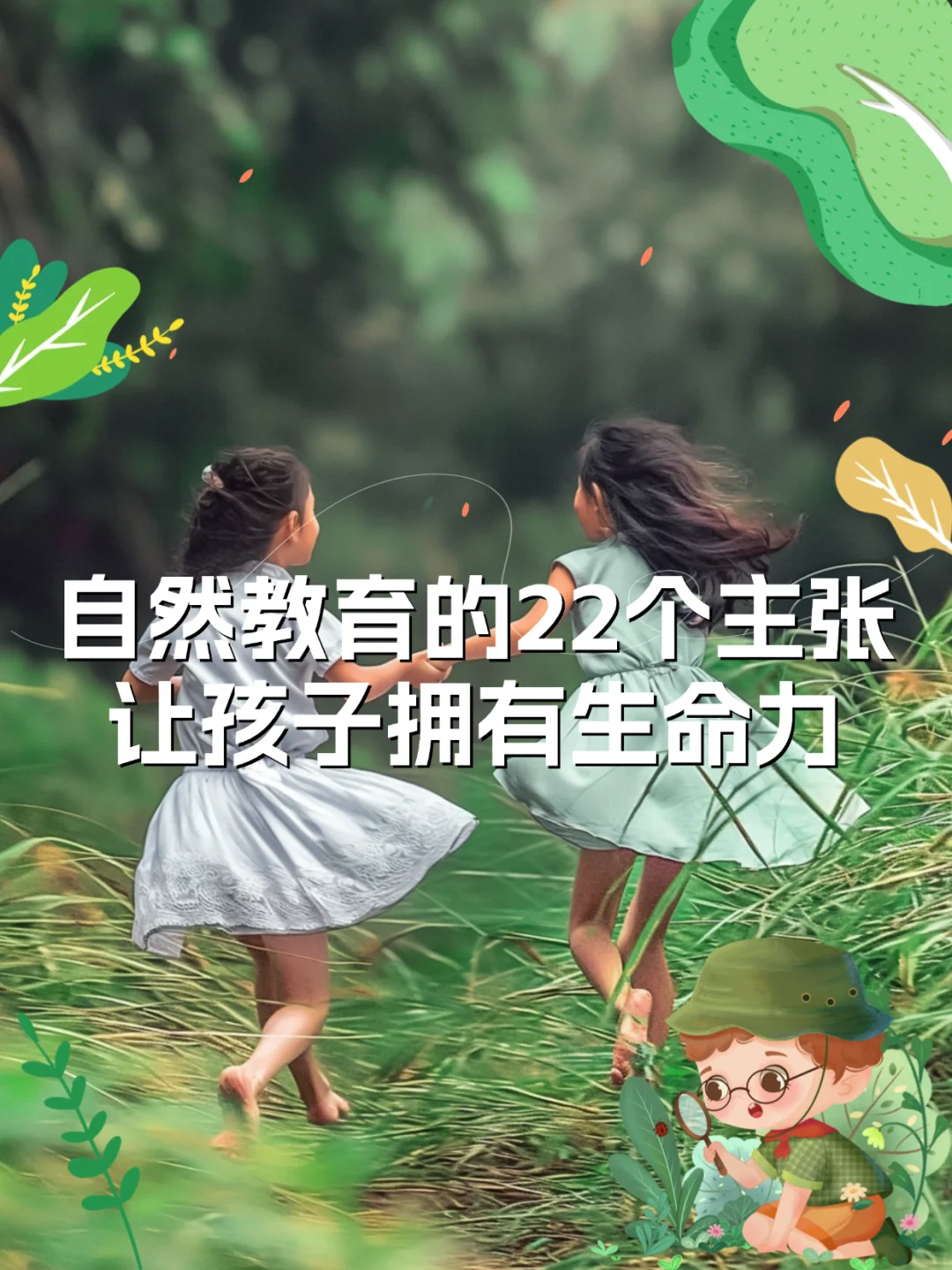 自然教育的22个主张，让孩子拥有生命力🌿
