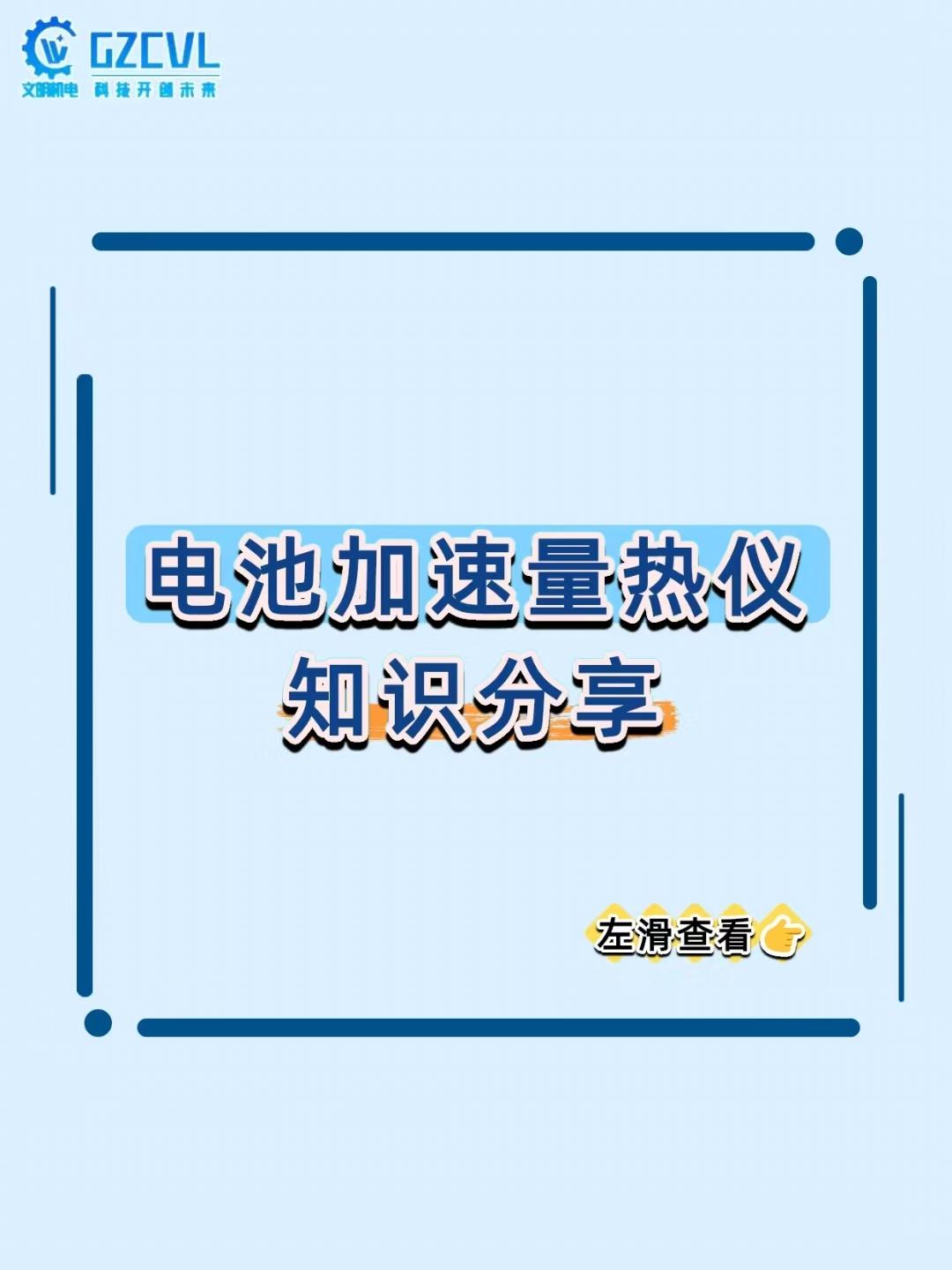 《新能源车电池 “发烧” 会炸？这设备是电池的 “绝热体温侦探”！》

新能源车