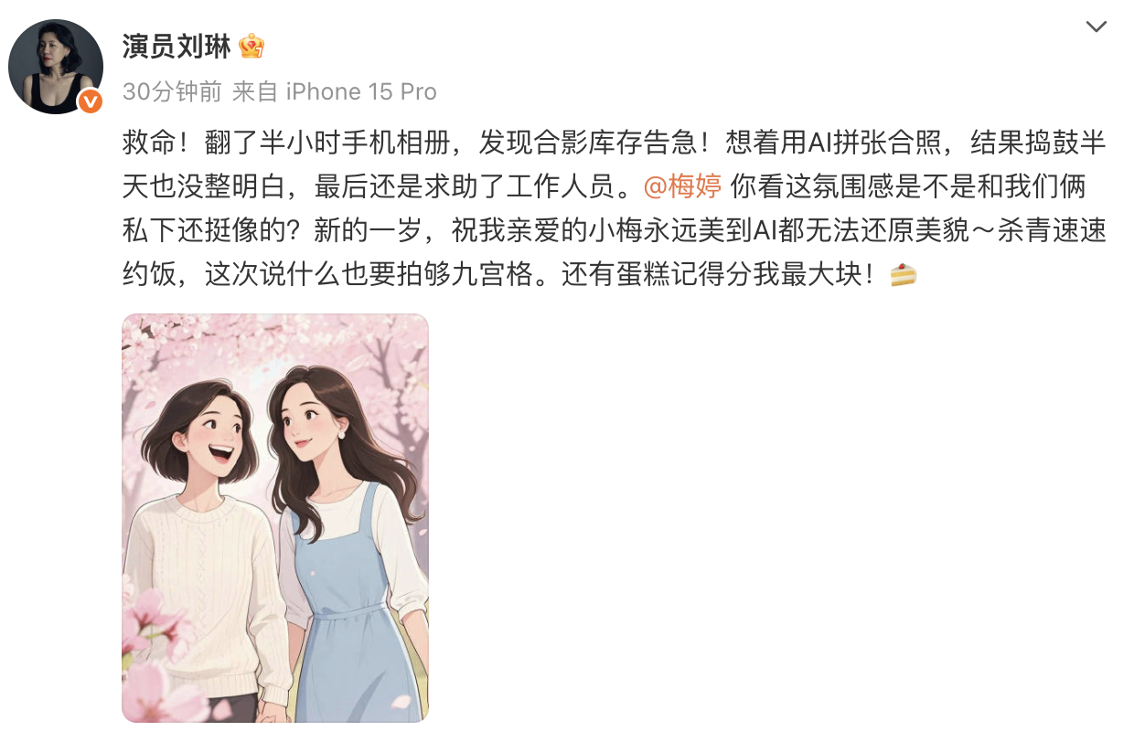 刘琳晒AI合照为梅婷庆生刘琳梅婷每次见面八卦的时间都不够 之间的相处太好玩了哈哈